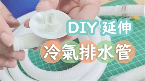 室外機排水管安裝|[CC] DIY延伸冷氣室內機&室外機的排水管 how to extend ac drain。